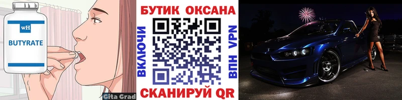 Бутират Butirat  Лихославль 